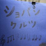 憧れのショパン