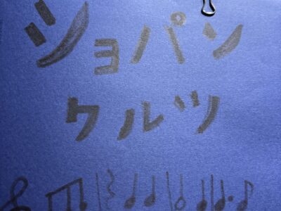 憧れのショパン